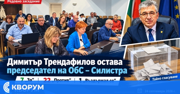 Димитър Трендафилов остава председател на Общинския съвет – Силистра след таен вот