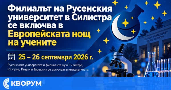 Филиалът на Русенския университет в Силистра се включва в Европейската нощ на учените