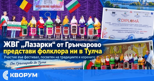 Самодейци от село Грънчарово участваха във фестивал в Тулча, Румъния