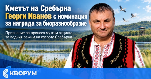 Кметът на Сребърна Георги Иванов е номиниран за Годишните награди за биоразнообразие и климат 2026