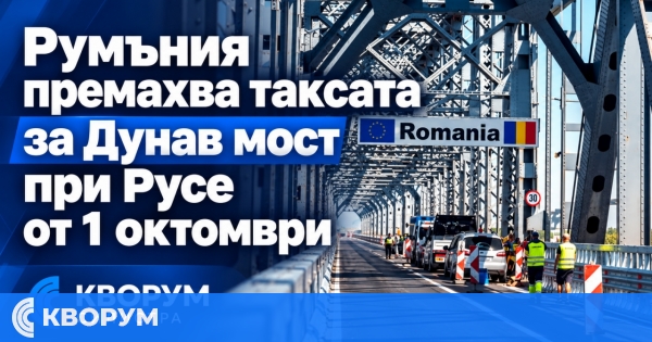 Румъния премахва таксата на Дунав мост при Гюргево от 1 октомври