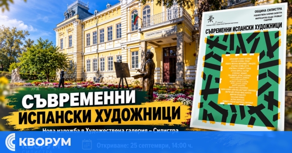 "Съвременни испански художници" гостува в Художествената галерия в Силистра