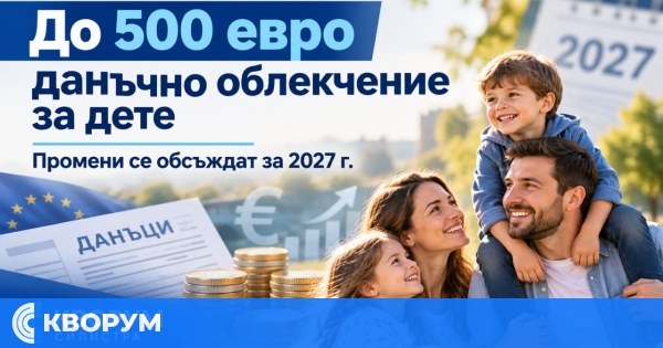 До 500 евро данъчно облекчение за едно дете предвиждат промени за 2027 г.