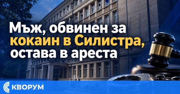 Мъж, обвинен за държане на кокаин в Силистра, остава за постоянно в ареста