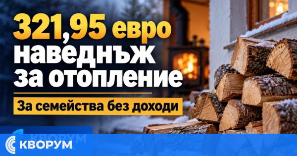 По 321,95 евро наведнъж за отопление ще получат най-малко 20 000 семейства без доходи