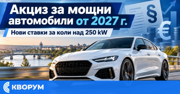 Нов акциз за мощни автомобили над 340 конски сили се предлага от 2027 г.