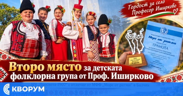 Детската фолклорна група от Професор Иширково с второ място на "Море от ритми" в Балчик