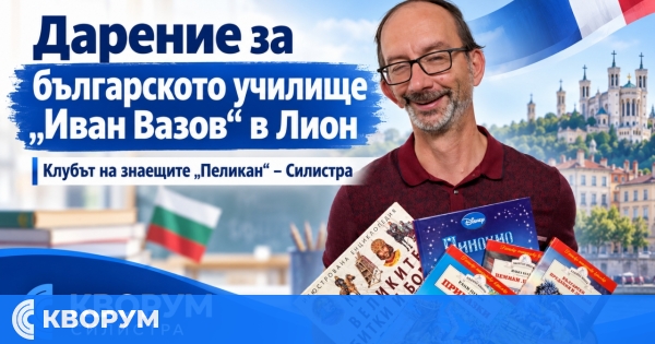 Клубът на знаещите "Пеликан" от Силистра с дарение за българското училище в Лион