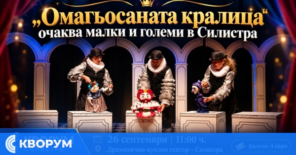 Драматично-кукленият театър в Силистра кани малки и големи на спектакъла "Омагьосаната кралица"