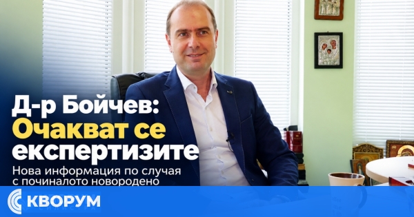 Д-р Богомил Бойчев: Причината за смъртта на новороденото още не е установена
