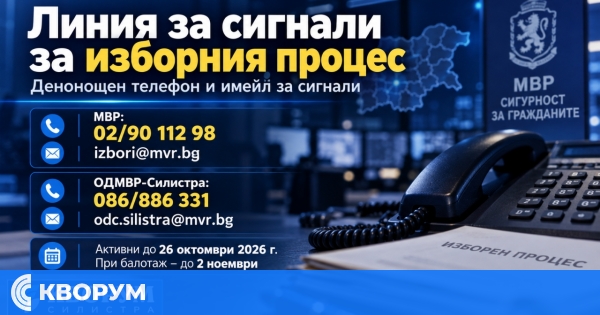 ОДМВР-Силистра откри телефон и имейл за сигнали за изборни нарушения