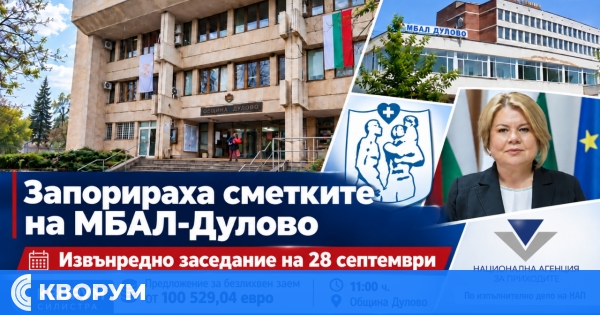Запори по сметките на МБАЛ-Дулово: Общинският съвет се събира извънредно