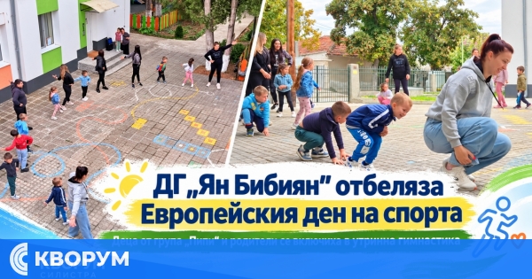 Деца и родители от ДГ "Ян Бибиян" – Силистра отбелязаха Европейския ден на спорта с утринна гимнастика