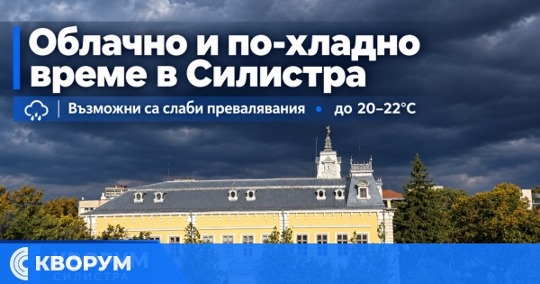 Облачно и по-хладно време в Силистра днес, възможни са слаби превалявания