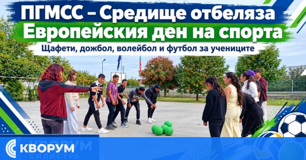 ПГМСС – Средище отбеляза Европейския ден на спорта с игри и състезания