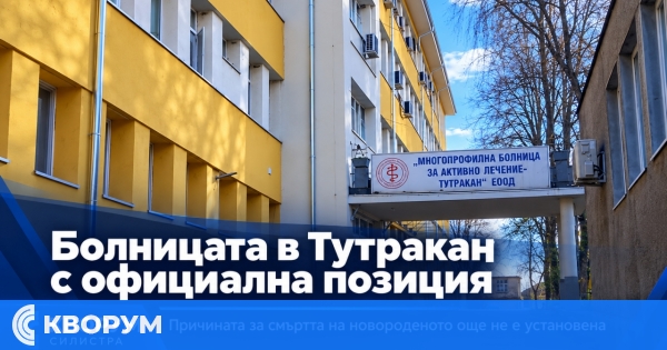 МБАЛ – Тутракан с официална позиция за трагичния случай с новороденото