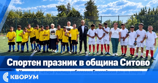 Спортен празник събра ученици от четири училища в община Ситово