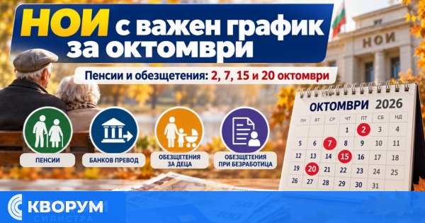 НОИ с важен график за октомври: Ето кога изплащат пенсиите и обезщетенията