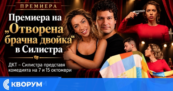 Премиера на "Отворена брачна двойка" в Драматично-куклен театър – Силистра
