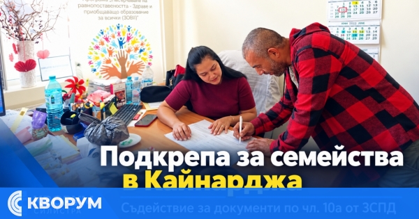 Центърът за достъп до услуги в Кайнарджа съдейства на семейство за еднократна помощ