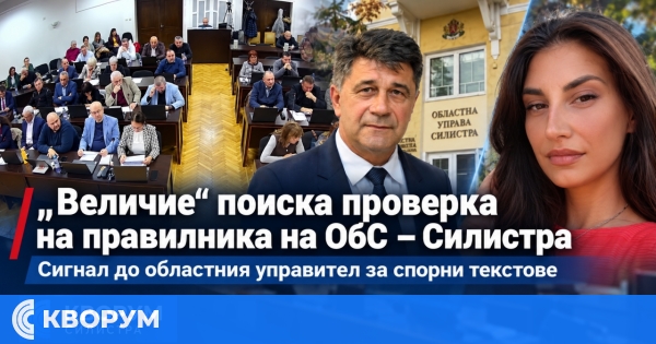 Сигнал до областния управител за текстове от правилника на ОбС-Силистрав