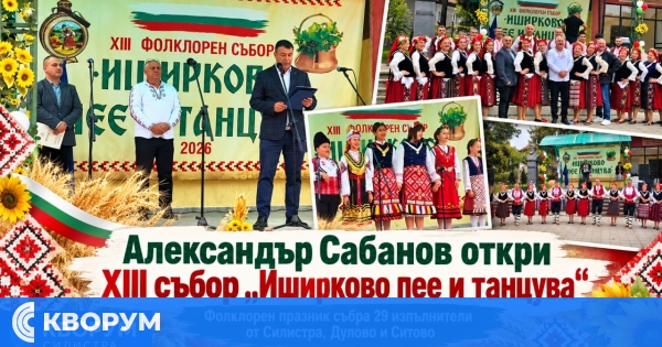 Александър Сабанов откри фолклорния събор "Иширково пее и танцува"