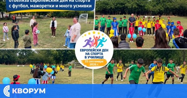 Спортен празник събра учениците от Секулово за Европейския ден на спорта