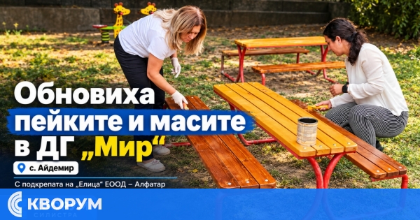 Обновиха пейките и масите в двора на ДГ "Мир" в Айдемир