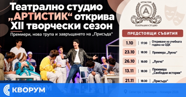 Театрално студио "АРТИСТИК" – Силистра започва XII творчески сезон с две премиери и "Присъда"