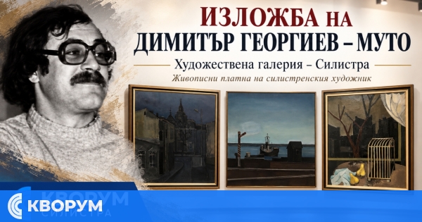 Изложба с живописни творби на покойния силистренски художник Димитър Георгиев – Муто