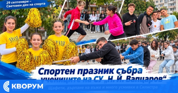 Спортни предизвикателства събраха учениците от СУ "Никола Й. Вапцаров" – Силистра