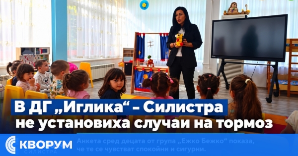 Психолог проведе проучване за сигурността на децата в ДГ "Иглика"
