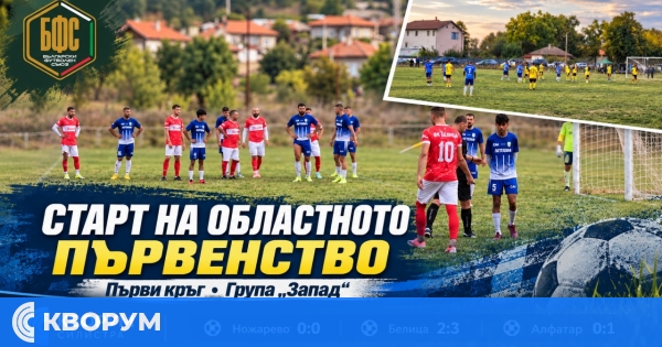 Старт на Областното първенство: две победи за гостите и нулево реми в Ножарево