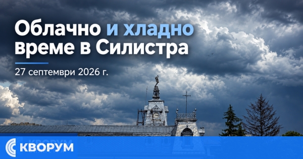 Облачно и хладно време в Силистра днес, възможни са слаби превалявания