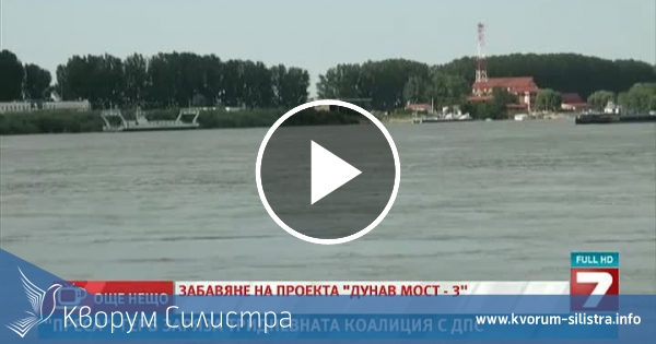 Жителите на Силистра си искат "Дунав мост 3"