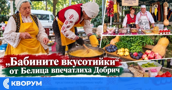 Кулинарният клуб "Бабините вкусотийки" от Белица се представи на фестивал в Добрич