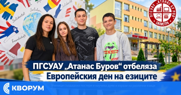 Европейският ден на езиците събра творчество и знания в ПГСУАУ "Атанас Буров" – Силистра