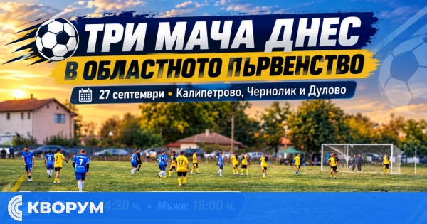 Три мача днес ще завършат първия кръг на Областното футболно първенство в Силистренско