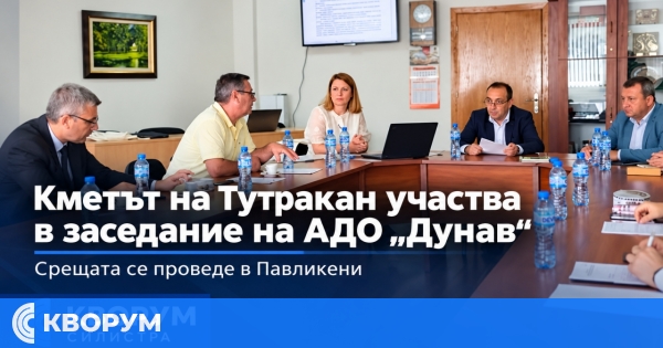 Кметът на Тутракан участва в заседание на Асоциацията на дунавските общини