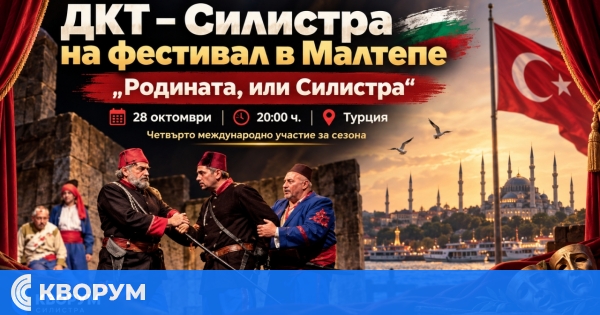 ДКТ – Силистра представя "Родината, или Силистра" на международен театрален фестивал в Турция