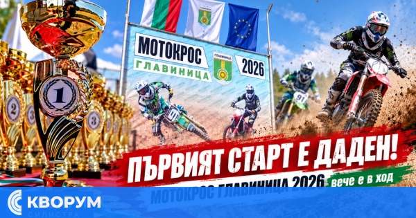 Първият старт е даден: "Мотокрос Главиница 2026" вече е в ход