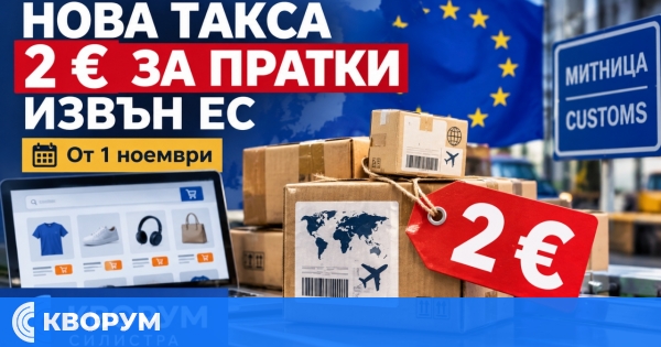 От 1 ноември влиза нова такса от 2 евро за онлайн пратки от страни извън ЕС