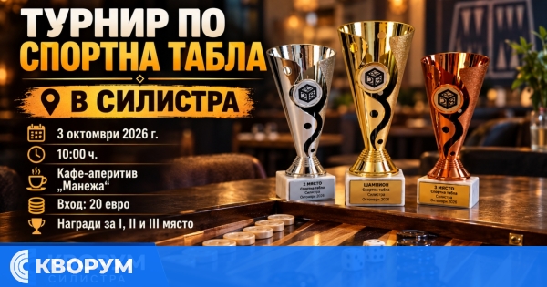 Турнир по спортна табла ще се проведе в Силистра на 3 октомври