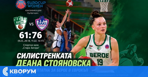 Силистренката Деана Стояновска най-резултатна за Берое в Еврокъп