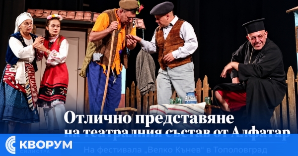 Театралният състав на читалището в Алфатар с отлично представяне на фестивала "Велко Кънев" в Тополовград
