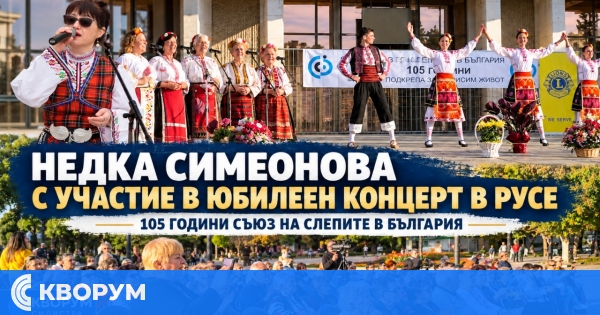 Недка Симеонова от Силистра участва в празничен концерт за 105 години Съюз на слепите в България