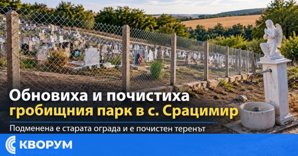 Обновиха и почистиха гробищния парк в село Срацимир