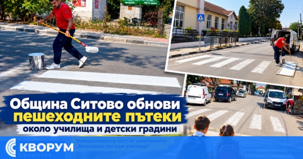 Община Ситово обнови пешеходните пътеки около училища и детски градини по инициативата "Безопасен път към училище"