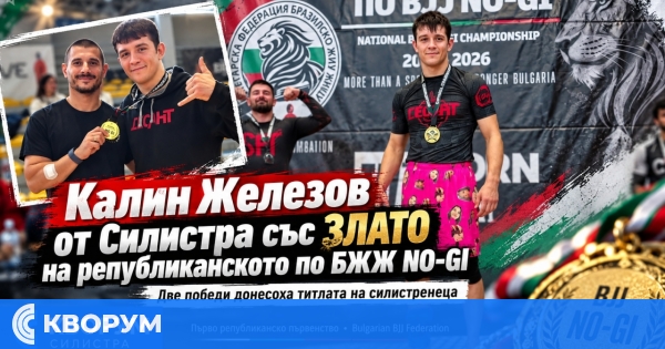 Силистренецът Калин Железов стана шампион на първото национално първенство по БЖЖ NO-GI