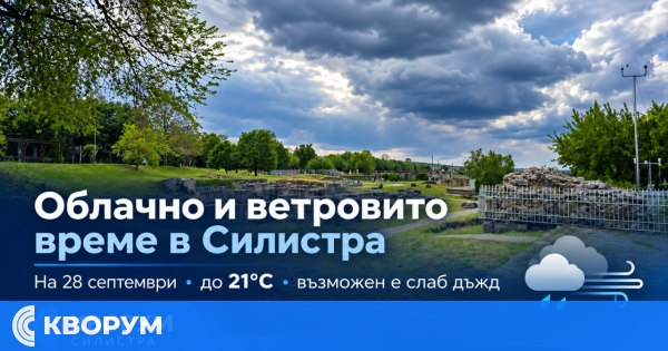 Облачно и ветровито време в Силистра на 28 септември, възможен е слаб дъжд